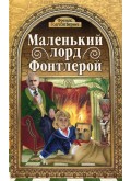 Маленький Лорд Фонтлерой